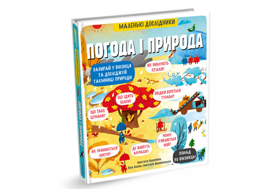 Маленькі дослідники: Погода і природа