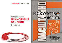 Комплект из 2-х книг: "Искусство мыслить масштабно" + "Психология влияния". Мягкий переплет