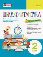 Швидкочитаночка 2 клас. Оновлена програма.