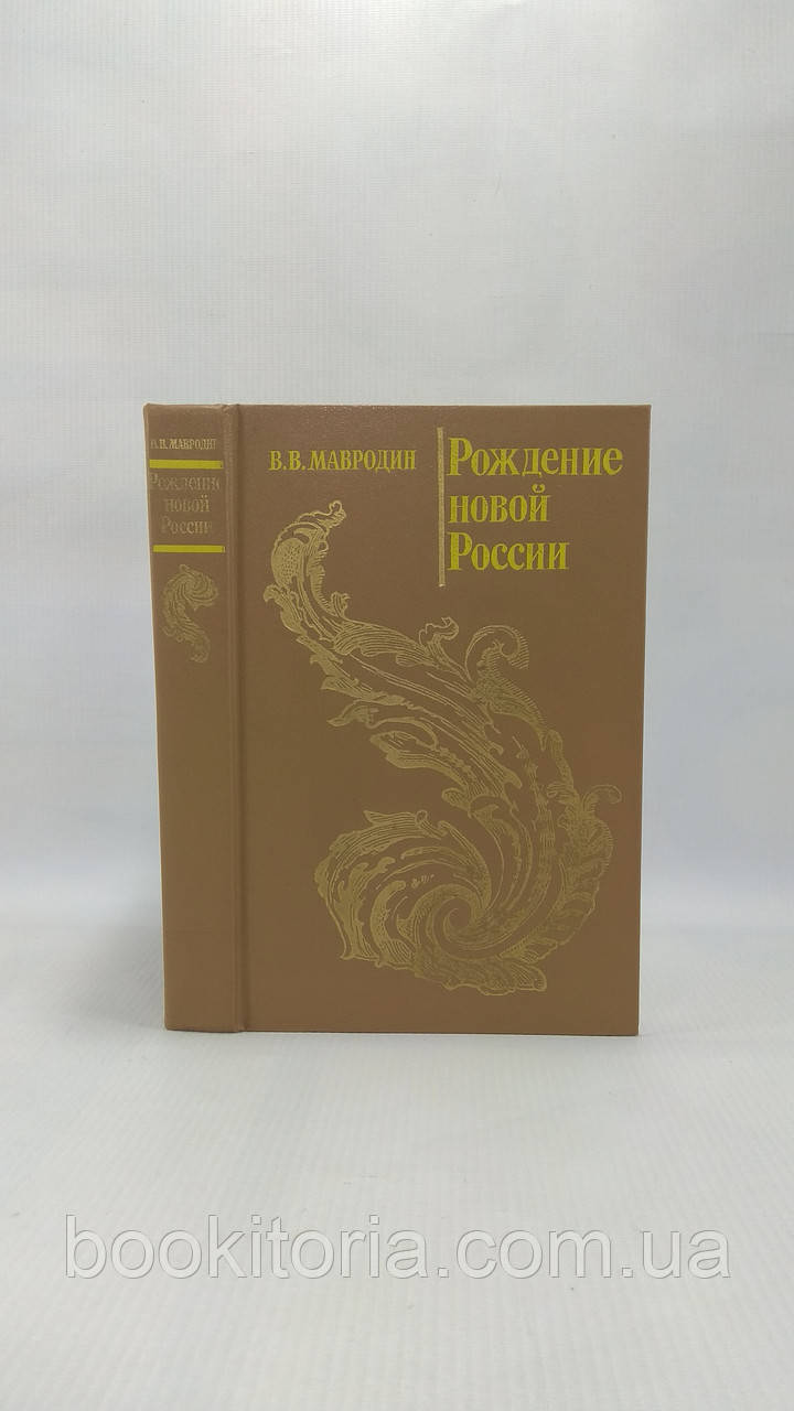 Мавродин В. Народження нової Росії (б/у).