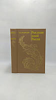 Мавродин В. Рождение новой России (б/у).