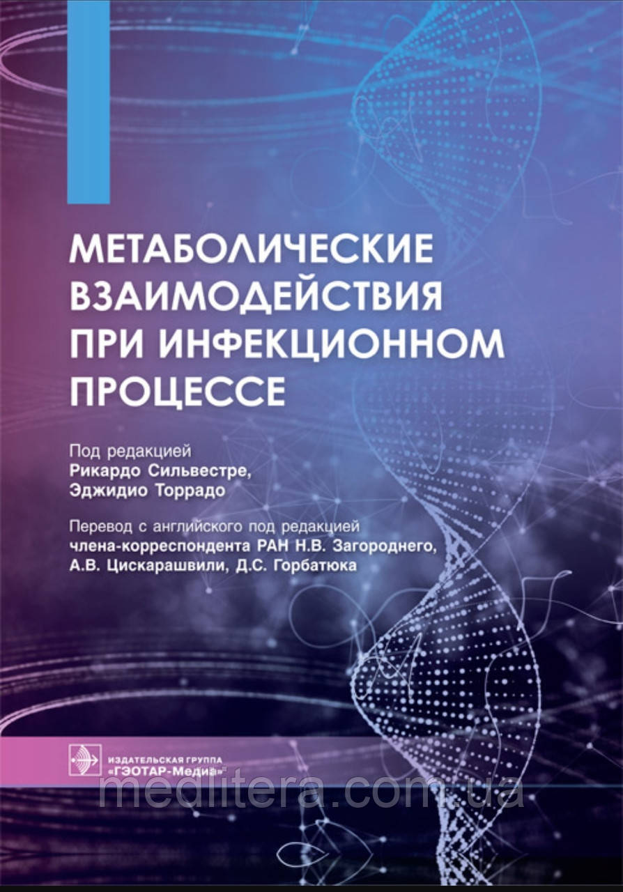 Сільвестере, Торрадо; Под ред. Загороднего. Метаболічні взаємодії під час інфекційного процесу 2021 рік