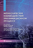 Сільвестере, Торрадо; Под ред. Загороднего. Метаболічні взаємодії під час інфекційного процесу 2021 рік