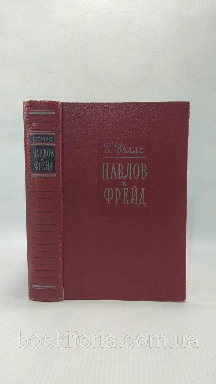 Веллс Г. Павлів і Фрейд (б/у).