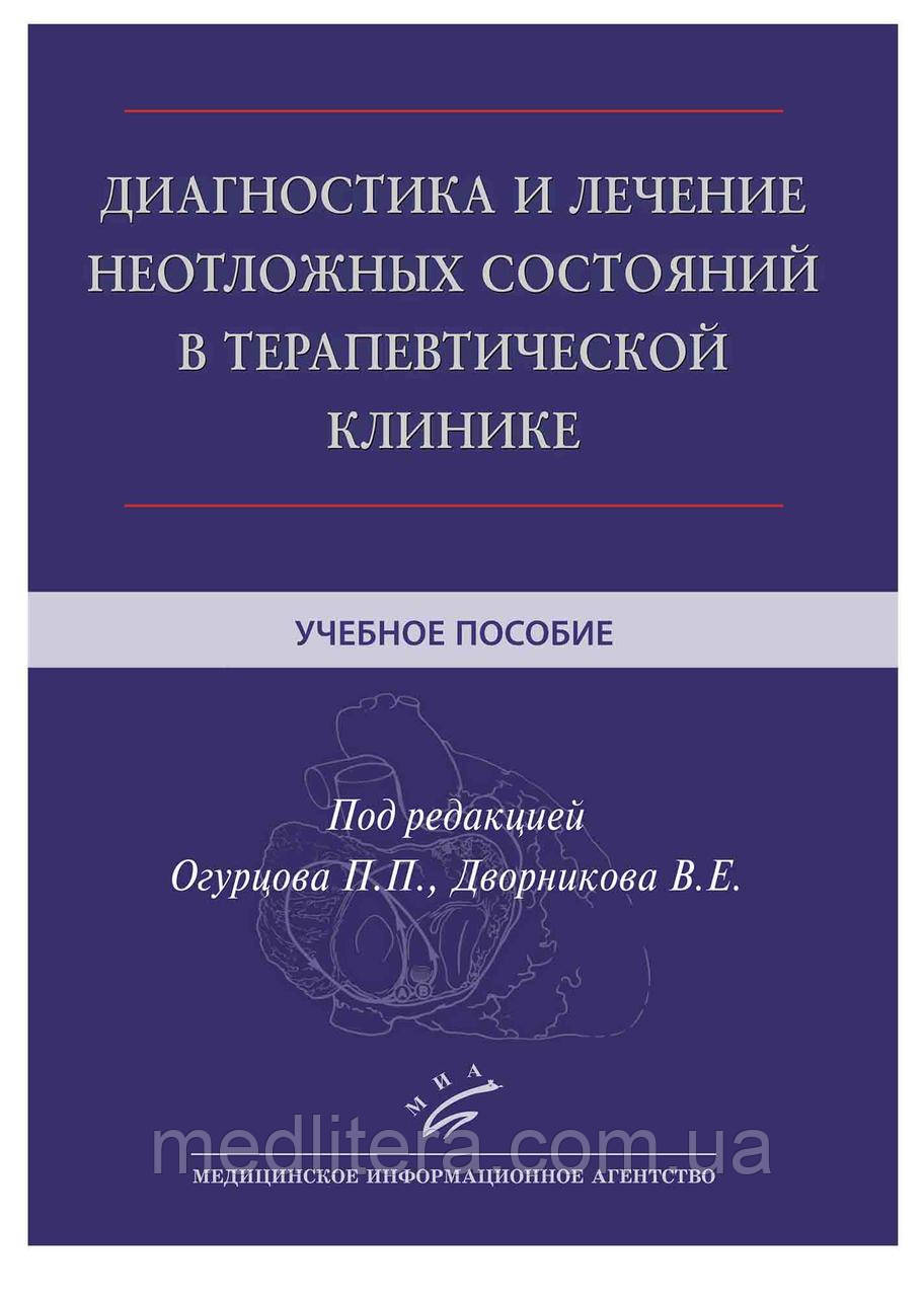 Огірків П.П. Двірників В.Е. ДИАГНОСТІКА І ЛЕЧЕННЯ НЕВІДКЛАДНИХ СУСТОВ В ТЕРАПЕЧНИЙ КЛІНИК, фото 1