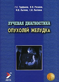 Труфанов Р. Е. Променева діагностика пухлин шлунка