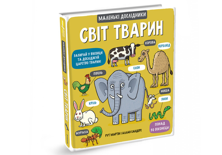 Маленькі дослідники: Світ тварин, фото 1