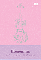 Дневник для музыкальной школы, B5, 48л., для девушек, KIDS Line