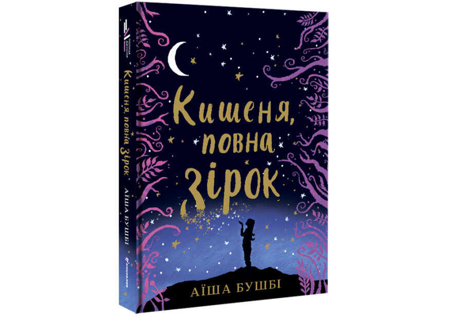 Кишеня, повна зірок, фото 1