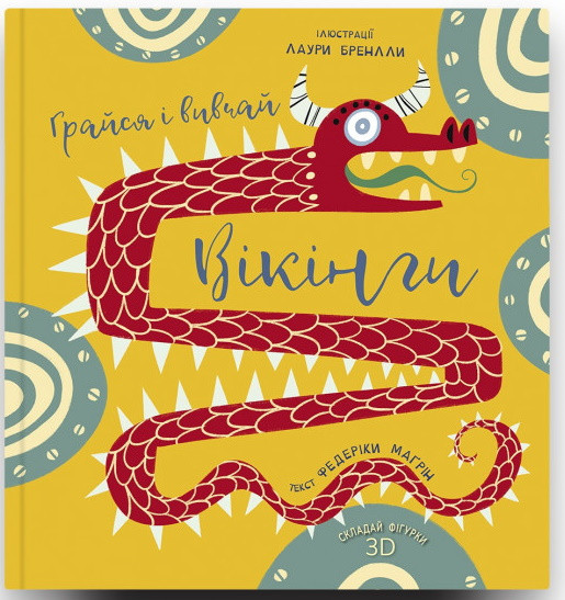 Вікінги. Грайся і вивчай, фото 1