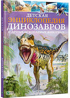 Книга - Детская энциклопедия динозавров и других ископаемых животных