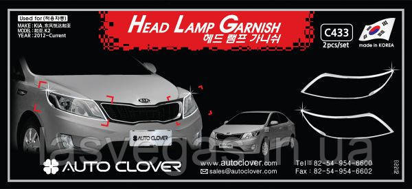 Хром накладки на фари KIA Rio 2010-2015 (Autoclover/Корея)