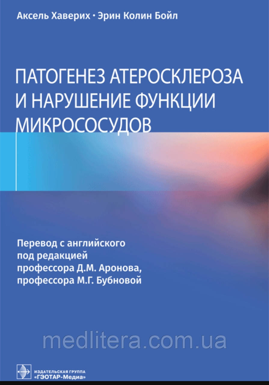 Хаверіх А., Бойл Е.К.; Підред. Д.М. Арона, М. Патогенез атеросклерозу та порушення функції мікросудів