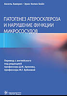 Хаверих А., Бойл Э.К.; Под ред. Д.М. Аронова, М. Патогенез атеросклероза и нарушение функции микрососудов