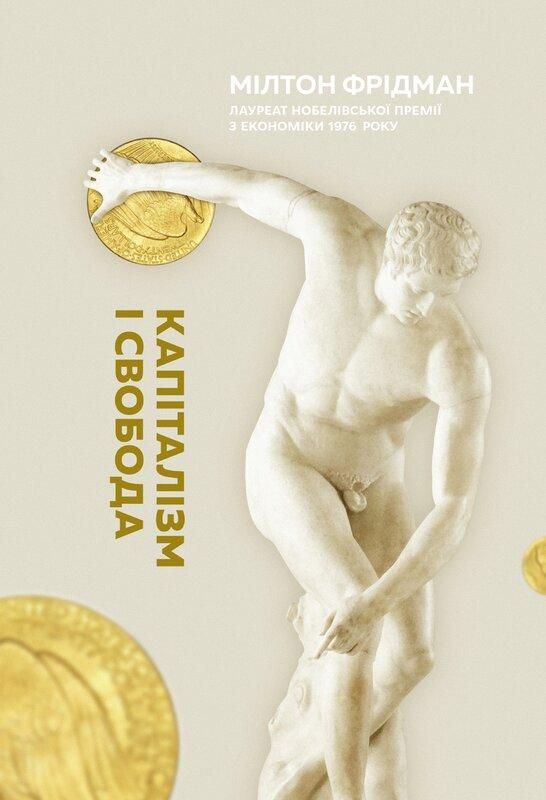Капіталізм і свобода. Мілтон Фрідман, фото 1