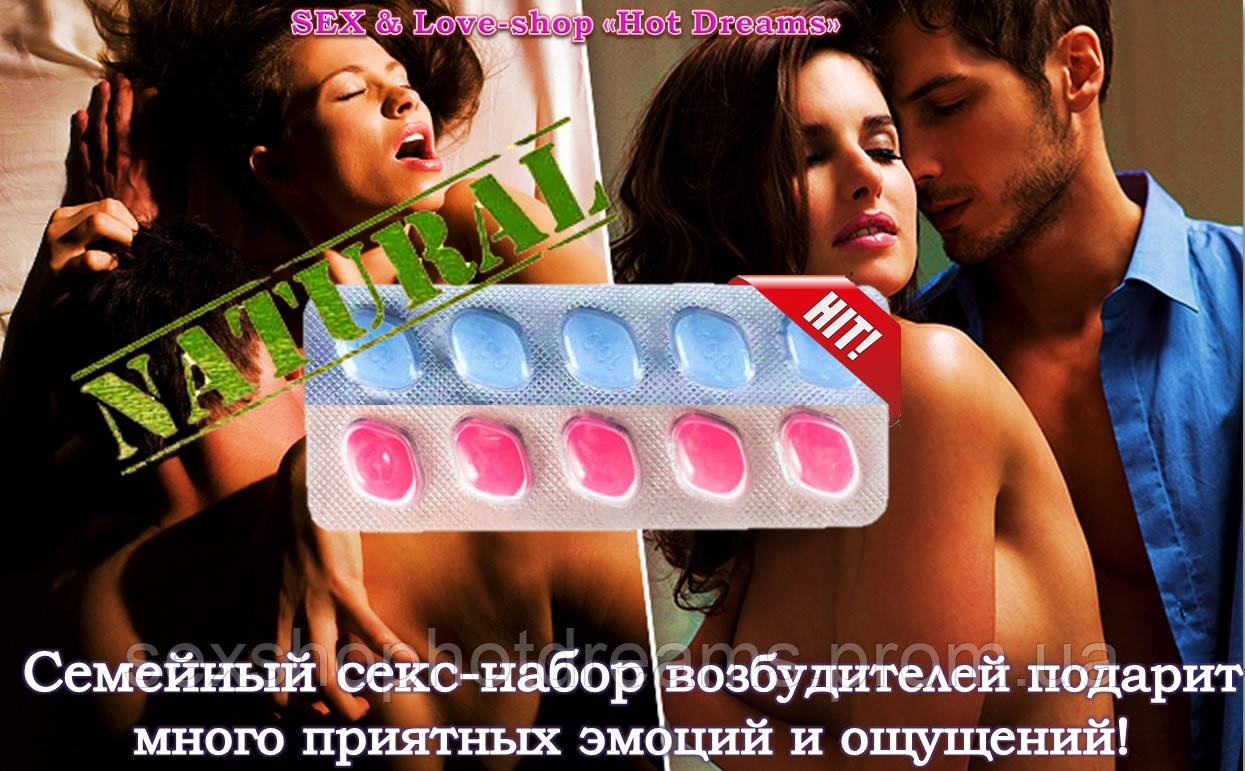 Збудники для двох в таблетках з неймовірним довгим дією! Exclusive! Божевільний секс гарантований!