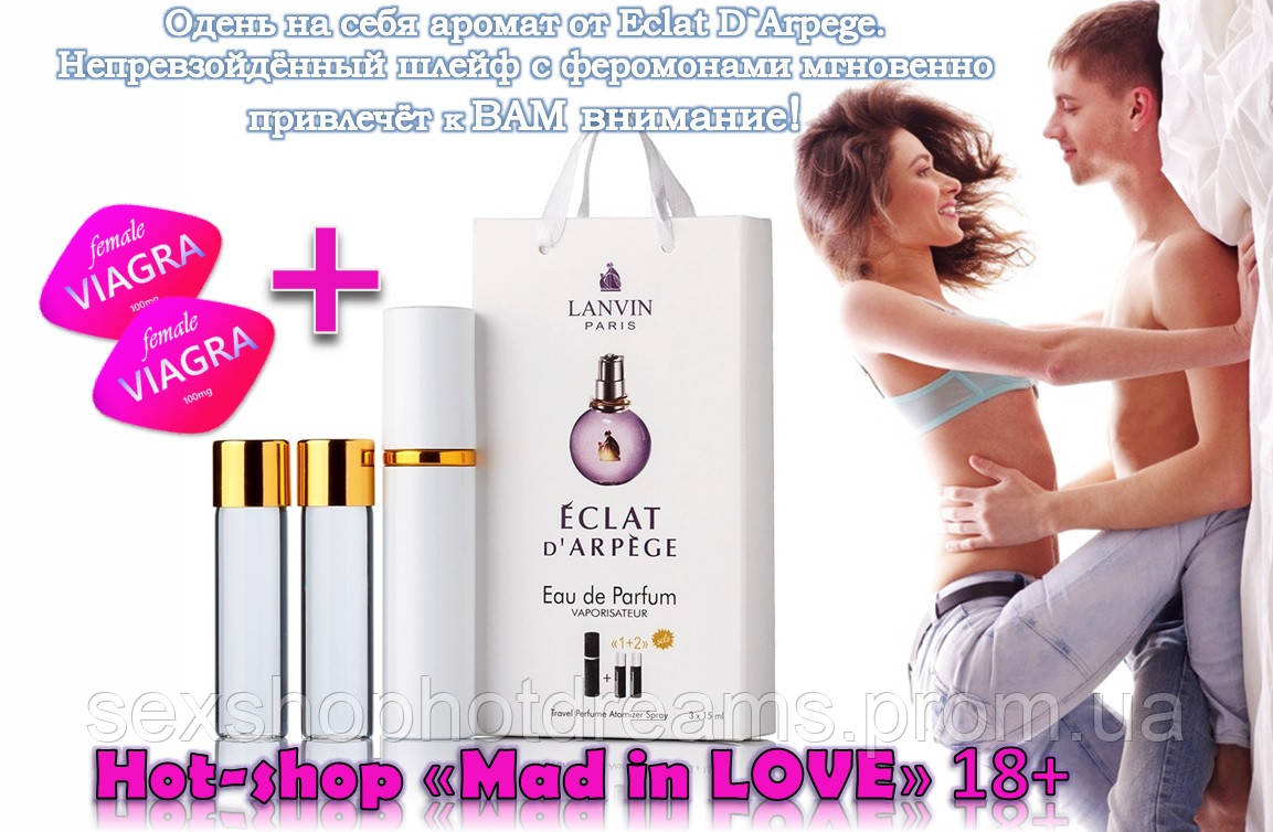 Парфуми Eclat d'arpege+феромони зроблять вас сексуально чарівною для чоловіків і усунуть перепони!