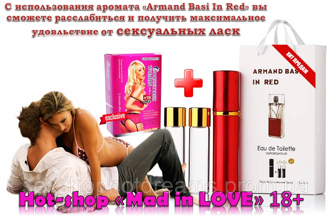 Шлейф улюбленого аромату Armand Basi In Red+феромони поманить за собою гідних чоловіків