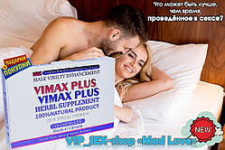 Елітні капсули для підвищення потенції «Vimax plus» для сексуальної витривалості (результат закріплюється)