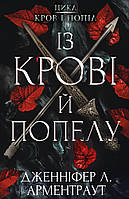 Кров і попіл: Із крові й попелу. Дженніфер Л. Арментраут