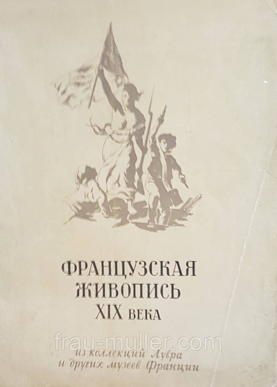 Французський живоптс Х!Х ст. ( з колекції Лувра та інших музеїв Франції)