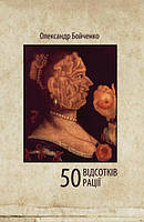 Книга 50 відсотків рації. Автор - Олександр Бойченко (Книги-XXI)