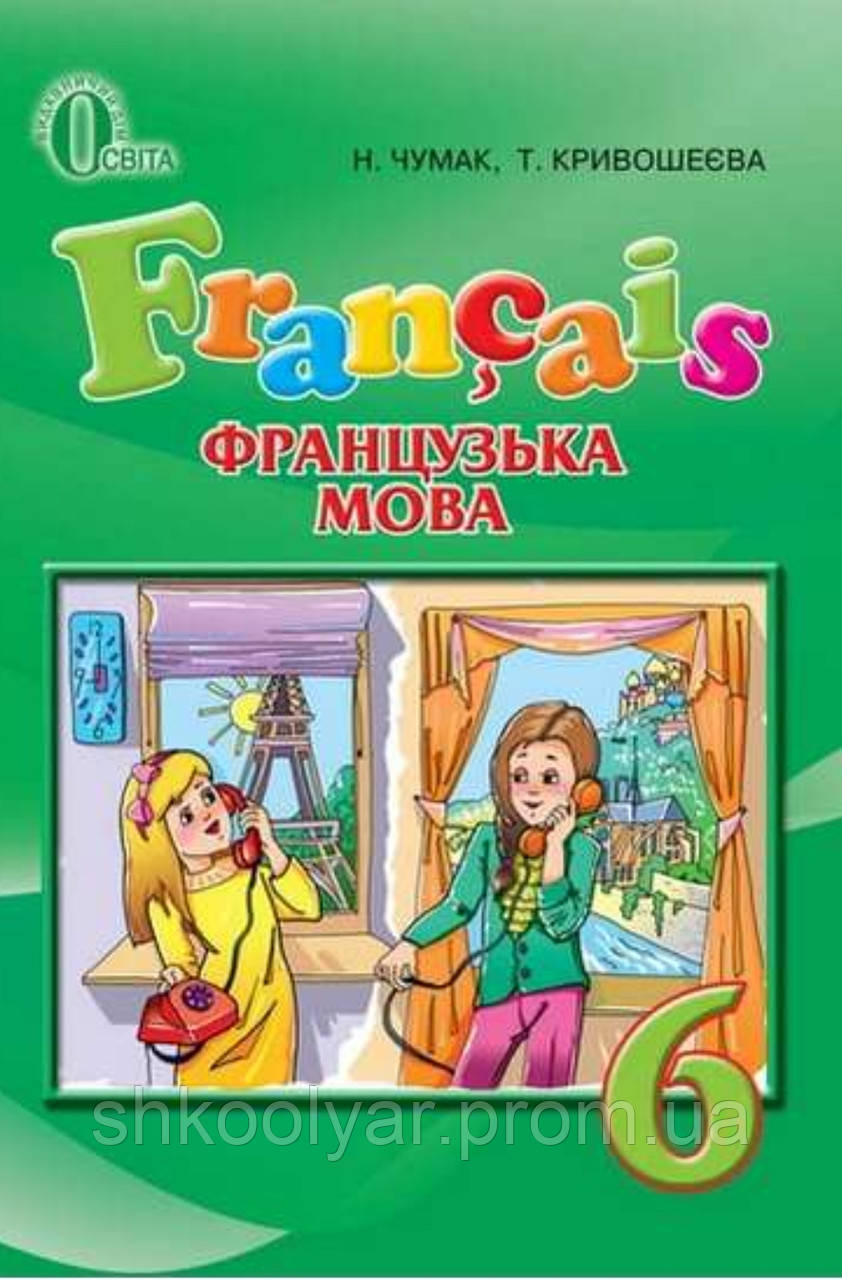 Підручник Французька Мова 6 Клас. Чумак, Кривошеєва. (ID.