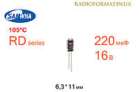 Конденсатор 220мкФ 16В 105°C алюминиевый электролитический Samwha RD series