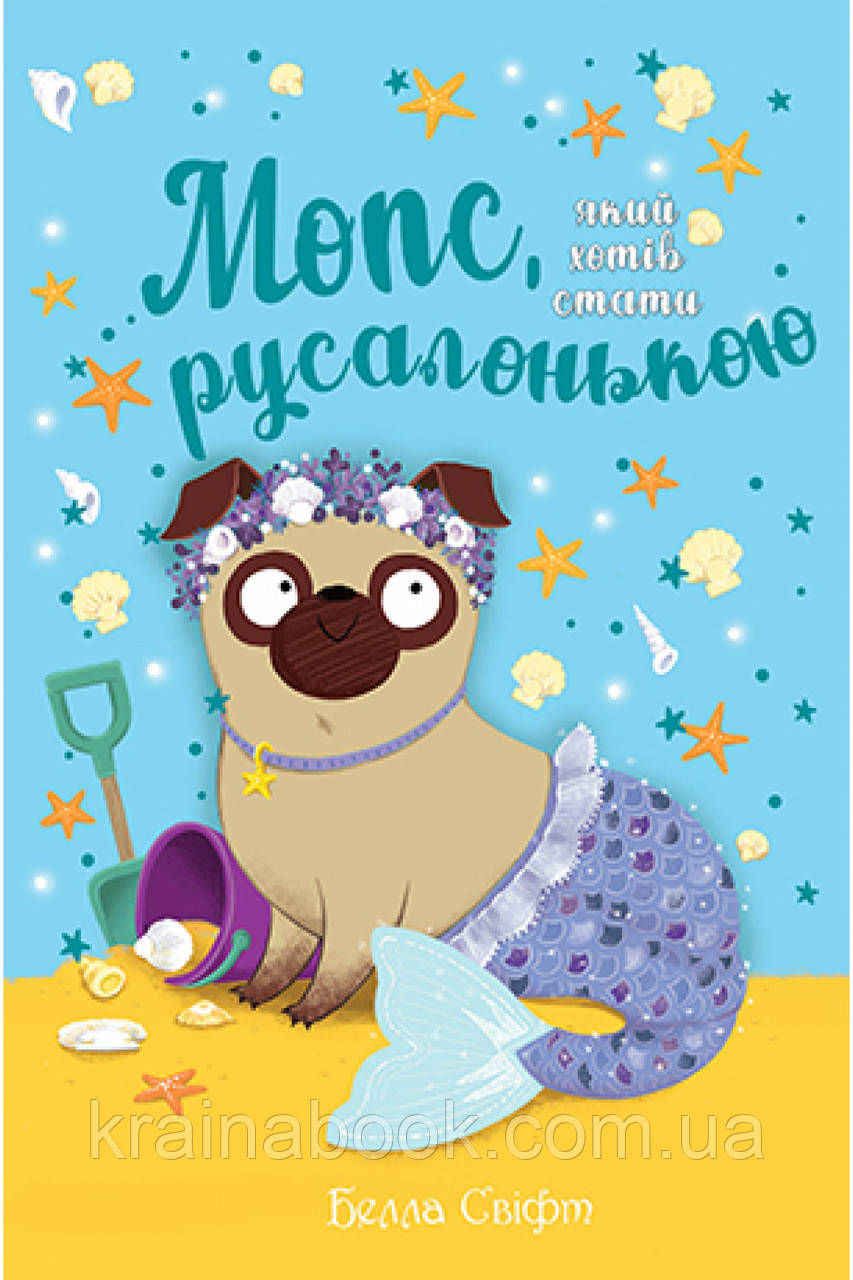 Мопс, який хотів стати русалонькою. Свіфт Белла