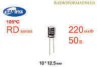 Конденсатор 220мкФ 50В 105°C алюминиевый электролитический Samwha RD series