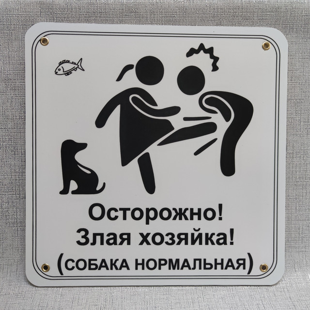 Табличка Осторожно. Злая хозяйка от Мир стендов - 1391525246