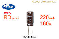 Конденсатор 220мкФ 160В 105°C алюминиевый электролитический Samwha RD series