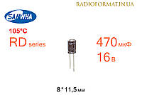 Конденсатор 470мкФ 16В 105°C алюминиевый электролитический Samwha RD series