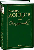 Книга Геополітика. Автор - Дмитро Донцов (Folio)