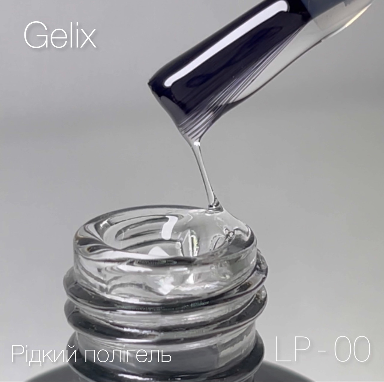 Рідкий полигель - Gelix LIQUID POLYGEL- LP-00, прозорий