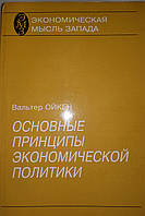 Основные Принципы Экономической Политики. Вальтер Ойкен