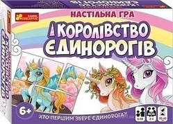 Гр Настільна гра. Королівство Єдинорогів. 12132033У 5836У (17) "Ранок"