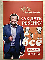 Как дать ребенку все без денег и связей. Дмитрий Карпачев