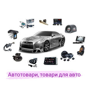 Автотовари, товари для авто