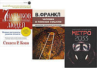 Комплект из 3-х книг: "Человек в поисках смысла" + "7 навыков" + "Метро 2033". Мягкий переплет