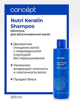 Відновлювальний шампунь для волосся з кератином Concept Salon Total Repair Nutri Keratin 300 мл