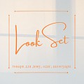 LOOKSET товары для дома, одежда, аксессуары