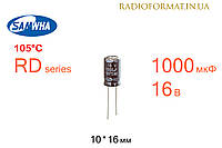 Конденсатор 1000мкФ 16В 105°C алюминиевый электролитический Samwha RD series