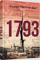 Книга 1793 | Детектив інтригуючий, історичний Роман дотепний Проза сучасна