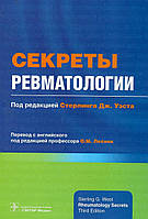 Секреты ревматологии Стерлинг Дж. 2021г.(ч/б)