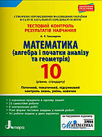 10 клас. Математика {Алгебра.Геометрія}. Тестовий контроль рівень стандарту.Гальперіна, видавництво: "Літера"/