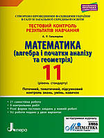 11 клас. Математика {Алгебра.Геометрія}. Тестовий контроль рівень стандарту. Гальперіна, видавництво " Літера"