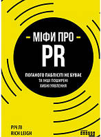 Книга Міфи про PR. Автор - Річ Лі (Фабула) (Укр.)