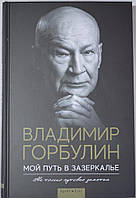 Книга Мой путь в зазеркалье. Не только путевые заметки. Автор - Владимир Горбулин (Брайт Букс)