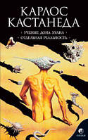 Книга Учение дона Хуана. Отдельная реальность. Том 1. Автор - Карлос Кастанеда (СОФИЯ)